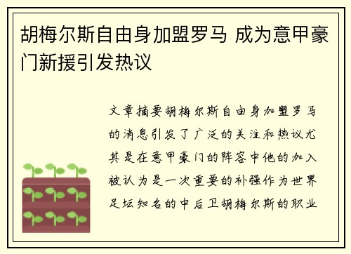 胡梅尔斯自由身加盟罗马 成为意甲豪门新援引发热议 胡梅尔斯自由身加盟罗马 成为意甲豪门新援引发热议