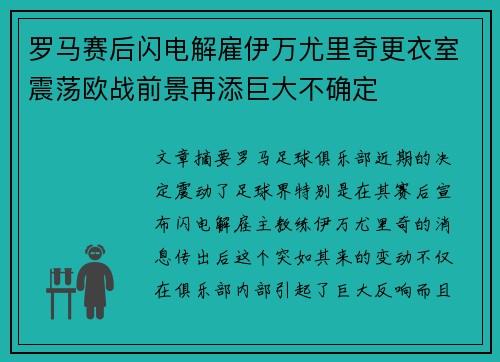 罗马赛后闪电解雇伊万尤里奇更衣室震荡欧战前景再添巨大不确定 罗马赛后闪电解雇伊万尤里奇更衣室震荡欧战前景再添巨大不确定