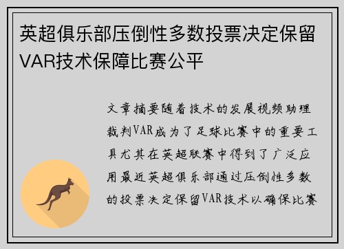 英超俱乐部压倒性多数投票决定保留VAR技术保障比赛公平 英超俱乐部压倒性多数投票决定保留VAR技术保障比赛公平