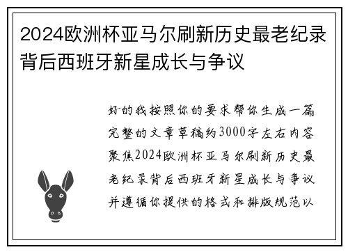 2024欧洲杯亚马尔刷新历史最老纪录背后西班牙新星成长与争议 2024欧洲杯亚马尔刷新历史最老纪录背后西班牙新星成长与争议