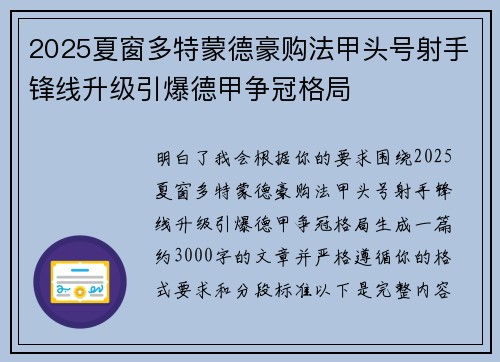 2025夏窗多特蒙德豪购法甲头号射手锋线升级引爆德甲争冠格局 2025夏窗多特蒙德豪购法甲头号射手锋线升级引爆德甲争冠格局
