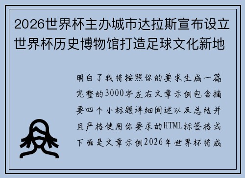 2026世界杯主办城市达拉斯宣布设立世界杯历史博物馆打造足球文化新地标