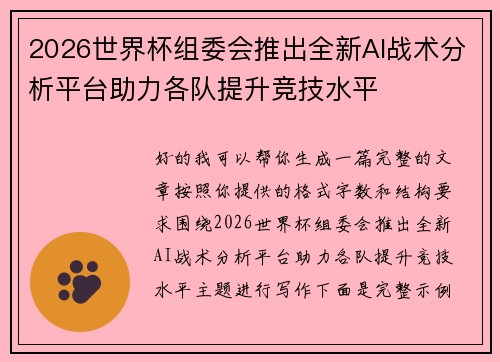2026世界杯组委会推出全新AI战术分析平台助力各队提升竞技水平 2026世界杯组委会推出全新AI战术分析平台助力各队提升竞技水平