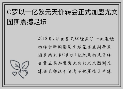 C罗以一亿欧元天价转会正式加盟尤文图斯震撼足坛