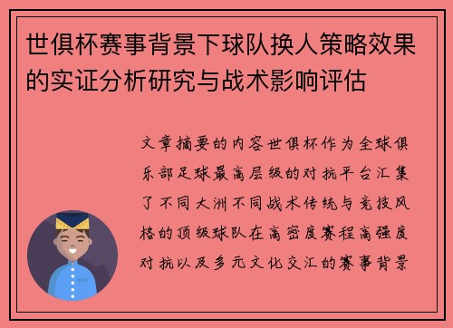 世俱杯赛事背景下球队换人策略效果的实证分析研究与战术影响评估