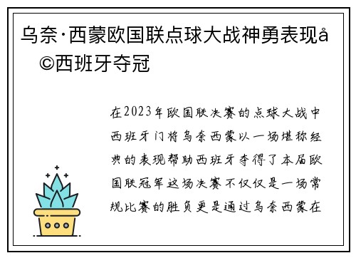 乌奈·西蒙欧国联点球大战神勇表现助西班牙夺冠 乌奈·西蒙欧国联点球大战神勇表现助西班牙夺冠