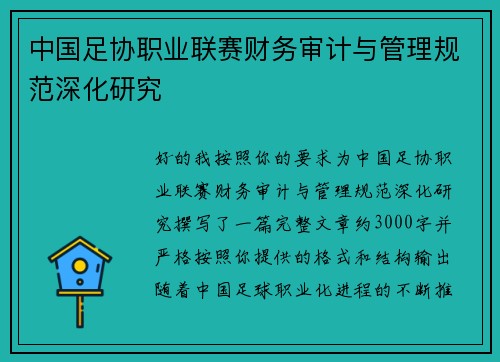 中国足协职业联赛财务审计与管理规范深化研究 中国足协职业联赛财务审计与管理规范深化研究