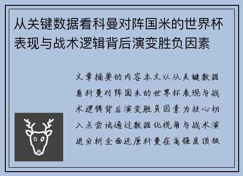 从关键数据看科曼对阵国米的世界杯表现与战术逻辑背后演变胜负因素 从关键数据看科曼对阵国米的世界杯表现与战术逻辑背后演变胜负因素