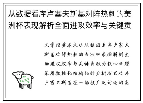 从数据看库卢塞夫斯基对阵热刺的美洲杯表现解析全面进攻效率与关键贡献 从数据看库卢塞夫斯基对阵热刺的美洲杯表现解析全面进攻效率与关键贡献