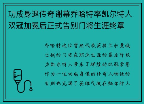 功成身退传奇谢幕乔哈特率凯尔特人双冠加冕后正式告别门将生涯终章
