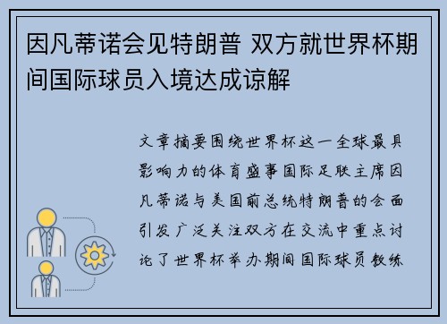 因凡蒂诺会见特朗普 双方就世界杯期间国际球员入境达成谅解 因凡蒂诺会见特朗普 双方就世界杯期间国际球员入境达成谅解