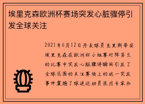埃里克森欧洲杯赛场突发心脏骤停引发全球关注 埃里克森欧洲杯赛场突发心脏骤停引发全球关注