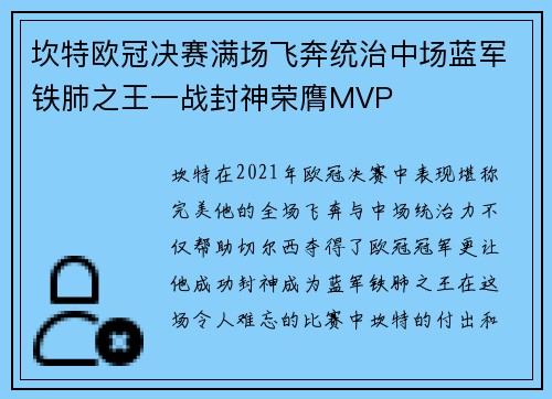 坎特欧冠决赛满场飞奔统治中场蓝军铁肺之王一战封神荣膺MVP 坎特欧冠决赛满场飞奔统治中场蓝军铁肺之王一战封神荣膺MVP
