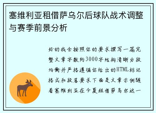 塞维利亚租借萨乌尔后球队战术调整与赛季前景分析 塞维利亚租借萨乌尔后球队战术调整与赛季前景分析