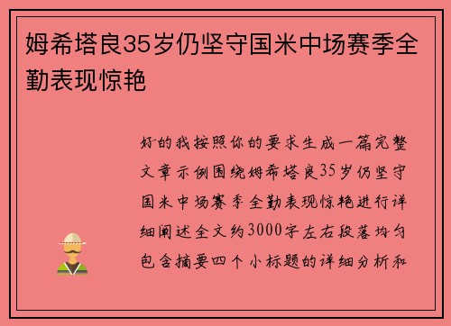 姆希塔良35岁仍坚守国米中场赛季全勤表现惊艳 姆希塔良35岁仍坚守国米中场赛季全勤表现惊艳