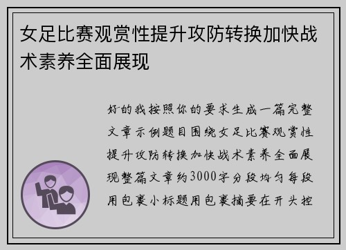 女足比赛观赏性提升攻防转换加快战术素养全面展现 女足比赛观赏性提升攻防转换加快战术素养全面展现