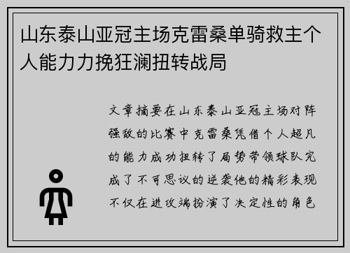 山东泰山亚冠主场克雷桑单骑救主个人能力力挽狂澜扭转战局