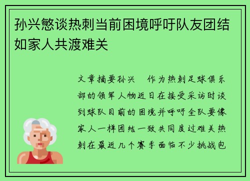 孙兴慜谈热刺当前困境呼吁队友团结如家人共渡难关