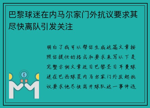 巴黎球迷在内马尔家门外抗议要求其尽快离队引发关注 巴黎球迷在内马尔家门外抗议要求其尽快离队引发关注