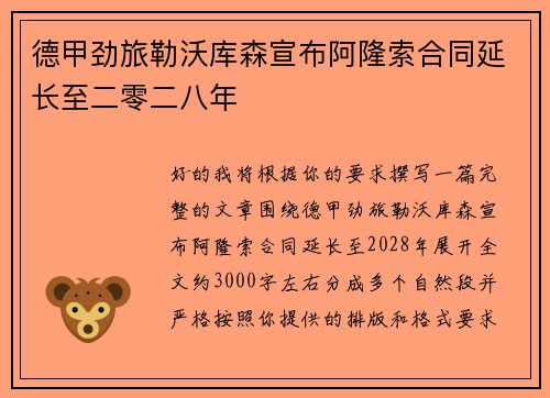 德甲劲旅勒沃库森宣布阿隆索合同延长至二零二八年 德甲劲旅勒沃库森宣布阿隆索合同延长至二零二八年