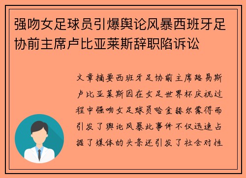 强吻女足球员引爆舆论风暴西班牙足协前主席卢比亚莱斯辞职陷诉讼 强吻女足球员引爆舆论风暴西班牙足协前主席卢比亚莱斯辞职陷诉讼