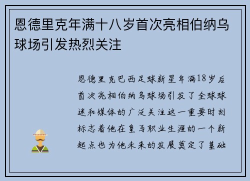 恩德里克年满十八岁首次亮相伯纳乌球场引发热烈关注 恩德里克年满十八岁首次亮相伯纳乌球场引发热烈关注