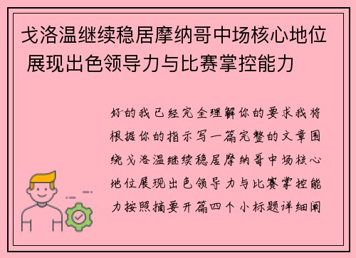 戈洛温继续稳居摩纳哥中场核心地位 展现出色领导力与比赛掌控能力 戈洛温继续稳居摩纳哥中场核心地位 展现出色领导力与比赛掌控能力