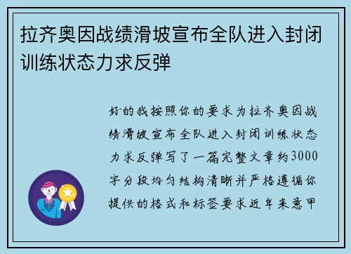 拉齐奥因战绩滑坡宣布全队进入封闭训练状态力求反弹 拉齐奥因战绩滑坡宣布全队进入封闭训练状态力求反弹