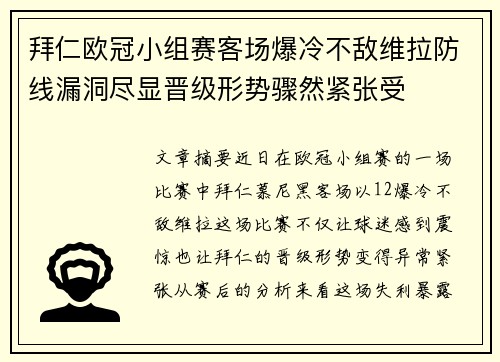拜仁欧冠小组赛客场爆冷不敌维拉防线漏洞尽显晋级形势骤然紧张受 拜仁欧冠小组赛客场爆冷不敌维拉防线漏洞尽显晋级形势骤然紧张受