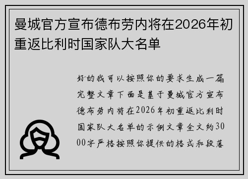 曼城官方宣布德布劳内将在2026年初重返比利时国家队大名单 曼城官方宣布德布劳内将在2026年初重返比利时国家队大名单