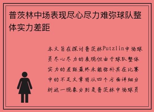 普茨林中场表现尽心尽力难弥球队整体实力差距 普茨林中场表现尽心尽力难弥球队整体实力差距