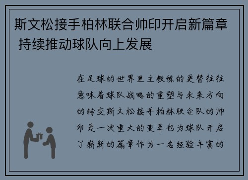 斯文松接手柏林联合帅印开启新篇章 持续推动球队向上发展 斯文松接手柏林联合帅印开启新篇章 持续推动球队向上发展