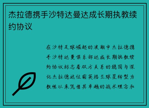 杰拉德携手沙特达曼达成长期执教续约协议 杰拉德携手沙特达曼达成长期执教续约协议