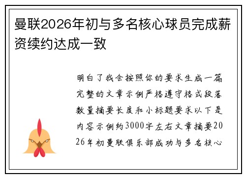 曼联2026年初与多名核心球员完成薪资续约达成一致 曼联2026年初与多名核心球员完成薪资续约达成一致