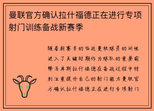 曼联官方确认拉什福德正在进行专项射门训练备战新赛季 曼联官方确认拉什福德正在进行专项射门训练备战新赛季