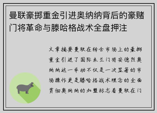 曼联豪掷重金引进奥纳纳背后的豪赌门将革命与滕哈格战术全盘押注 曼联豪掷重金引进奥纳纳背后的豪赌门将革命与滕哈格战术全盘押注