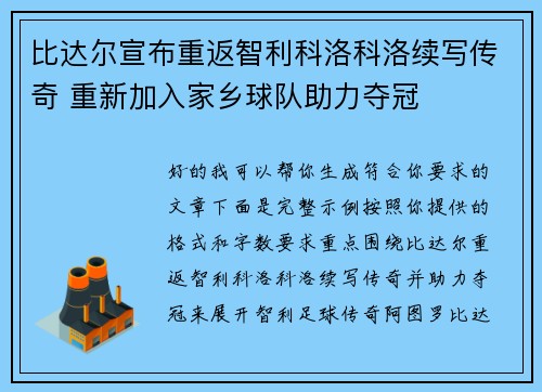 比达尔宣布重返智利科洛科洛续写传奇 重新加入家乡球队助力夺冠 比达尔宣布重返智利科洛科洛续写传奇 重新加入家乡球队助力夺冠