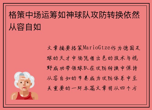 格策中场运筹如神球队攻防转换依然从容自如 格策中场运筹如神球队攻防转换依然从容自如