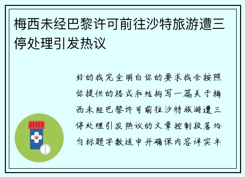 梅西未经巴黎许可前往沙特旅游遭三停处理引发热议 梅西未经巴黎许可前往沙特旅游遭三停处理引发热议
