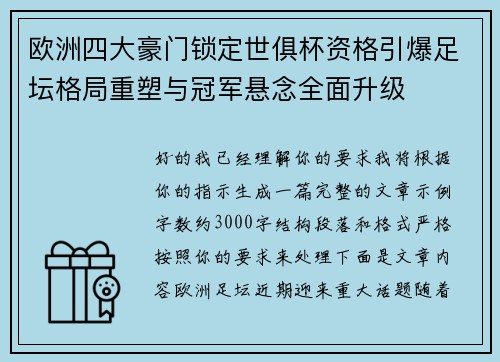 欧洲四大豪门锁定世俱杯资格引爆足坛格局重塑与冠军悬念全面升级 欧洲四大豪门锁定世俱杯资格引爆足坛格局重塑与冠军悬念全面升级