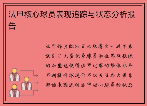 法甲核心球员表现追踪与状态分析报告 法甲核心球员表现追踪与状态分析报告
