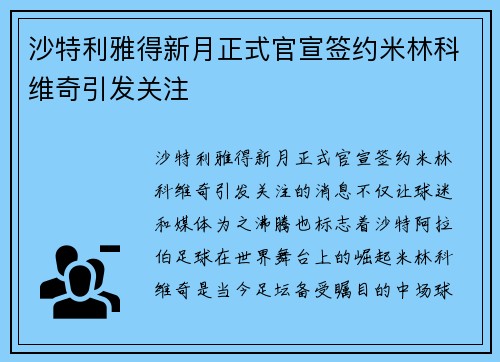 沙特利雅得新月正式官宣签约米林科维奇引发关注 沙特利雅得新月正式官宣签约米林科维奇引发关注