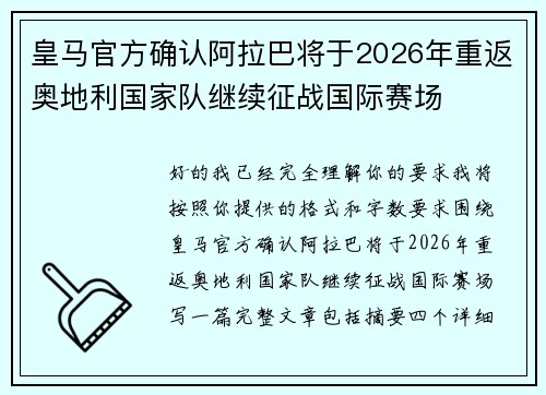 皇马官方确认阿拉巴将于2026年重返奥地利国家队继续征战国际赛场 皇马官方确认阿拉巴将于2026年重返奥地利国家队继续征战国际赛场