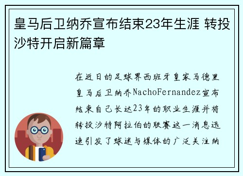 皇马后卫纳乔宣布结束23年生涯 转投沙特开启新篇章 皇马后卫纳乔宣布结束23年生涯 转投沙特开启新篇章
