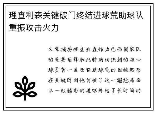 理查利森关键破门终结进球荒助球队重振攻击火力 理查利森关键破门终结进球荒助球队重振攻击火力